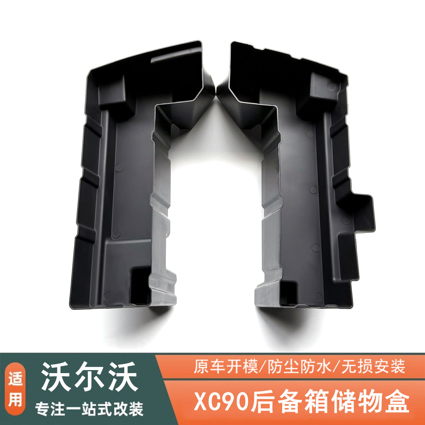 沃尔沃XC90后备箱储物盒收纳箱