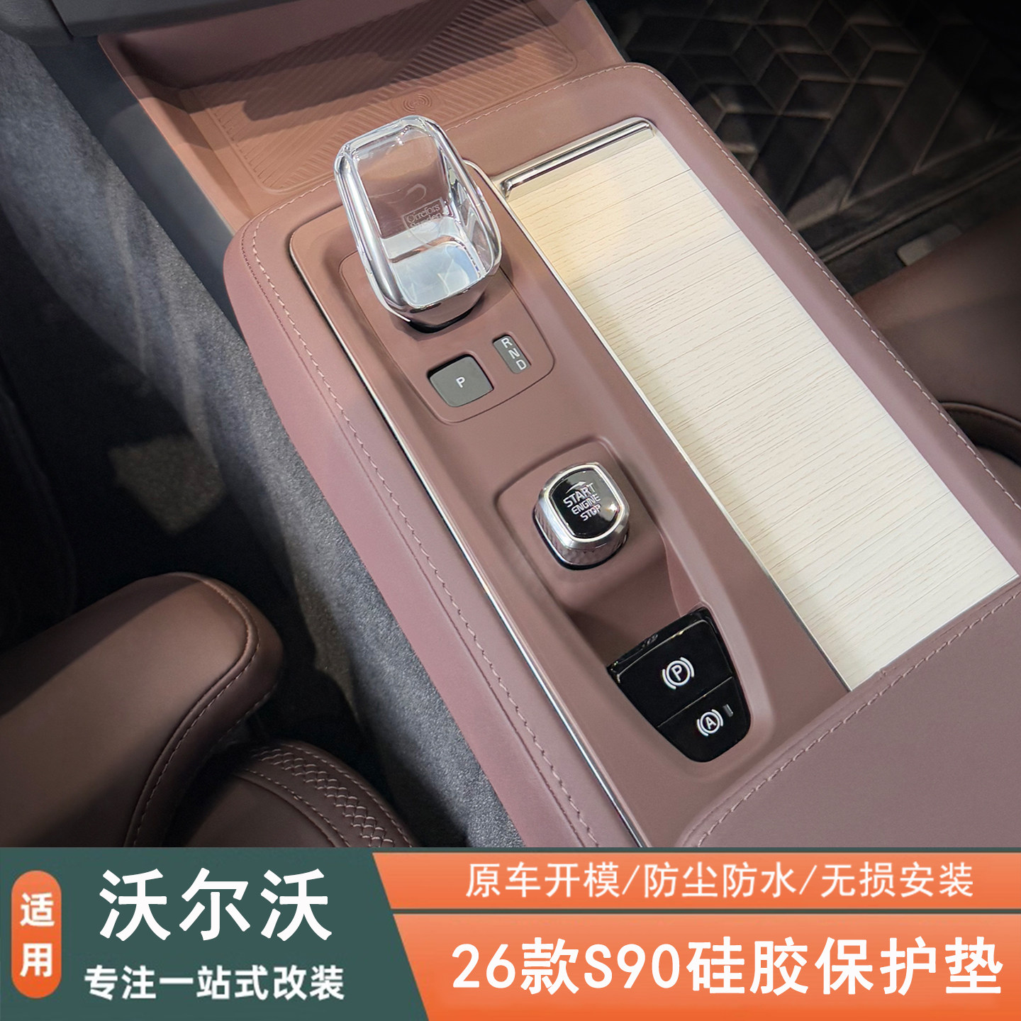 适用26款沃尔沃S90中控排挡面板硅胶垫无线充防滑垫储物盒水杯垫,汽车用品/电子/清洗/改装,防滑垫/防护垫,淘宝优惠券,粉丝福利购,淘宝优惠卷