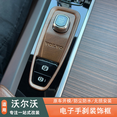 沃尔沃电子手刹装饰框排挡内饰贴