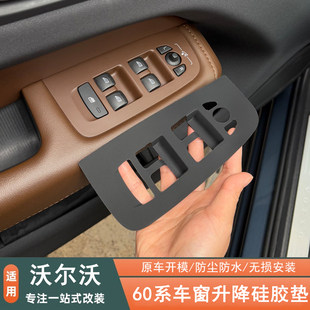 适用沃尔沃18 XC60S60V60车窗升降面板硅胶垫按键汽车防护垫 26款