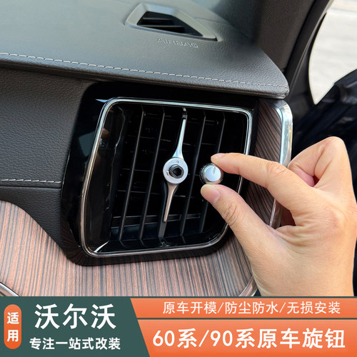 适用于沃尔沃空调出风口旋钮原车