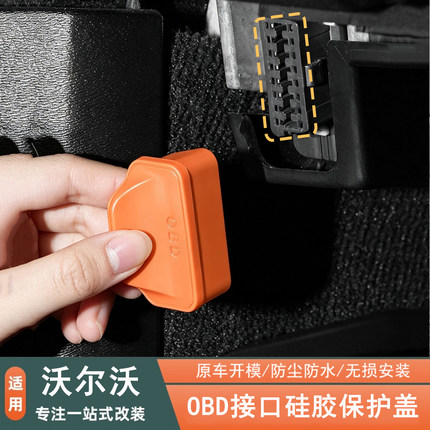 适用沃尔沃XC60XC70S60S90XC90V诊断OBD接口保护罩防尘盖汽车用品
