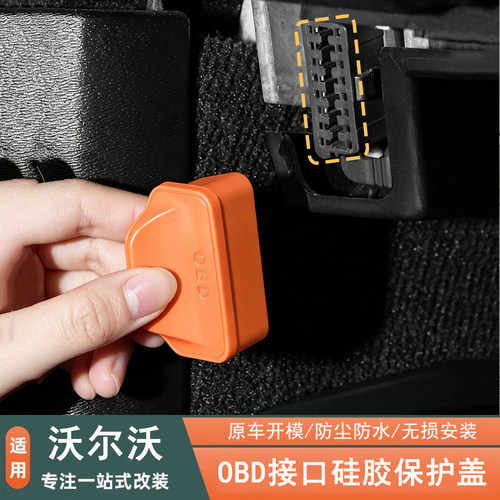 沃尔沃电脑OBD诊断口防尘保护盖