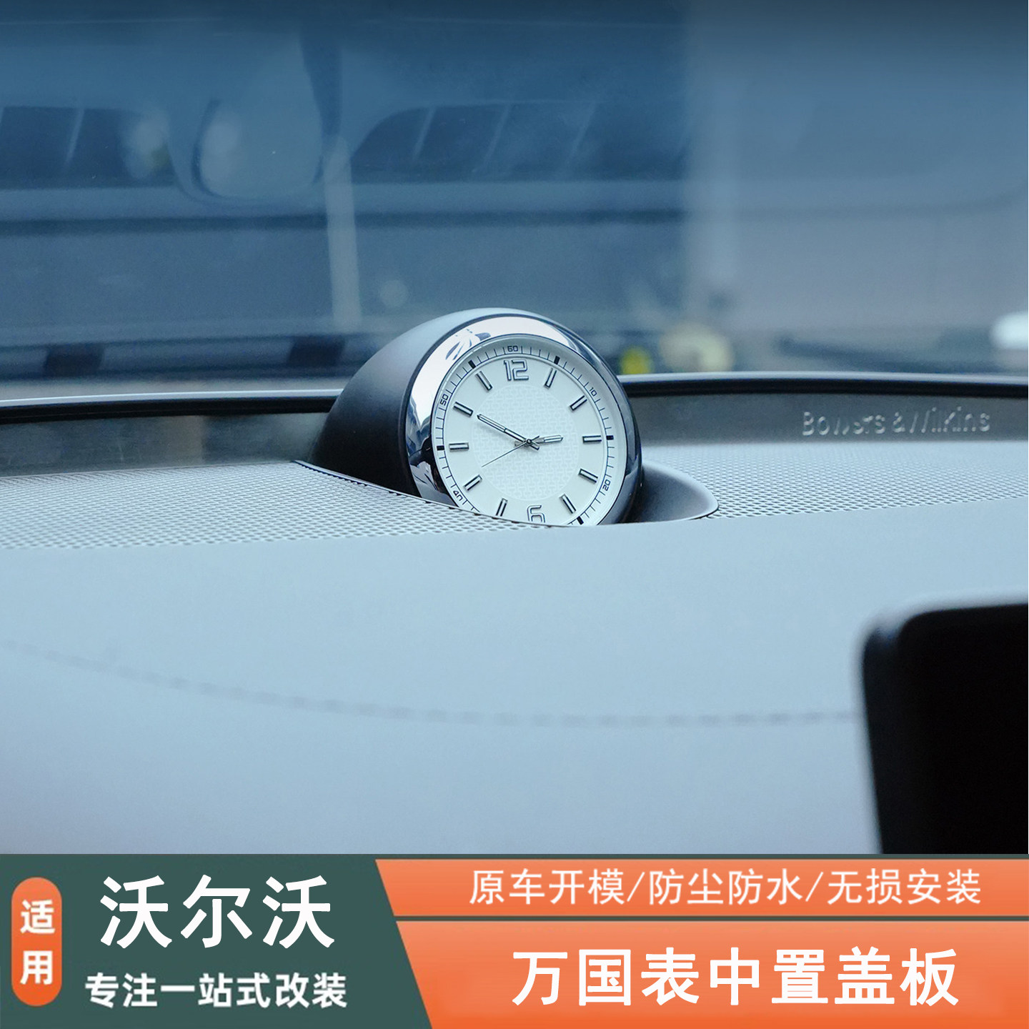 沃尔沃专用车载钟表万国表盖板