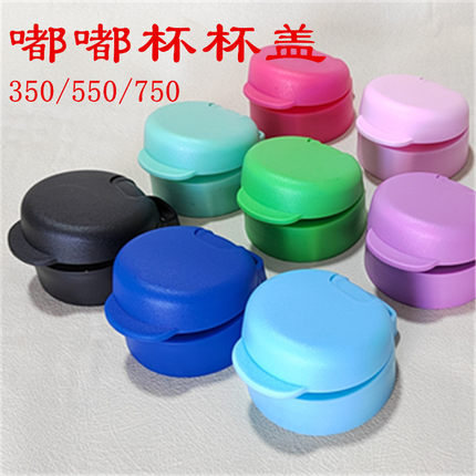 通用特百惠水杯配件350/550/750ml嘟嘟企鹅随心杯防漏杯盖带垫圈