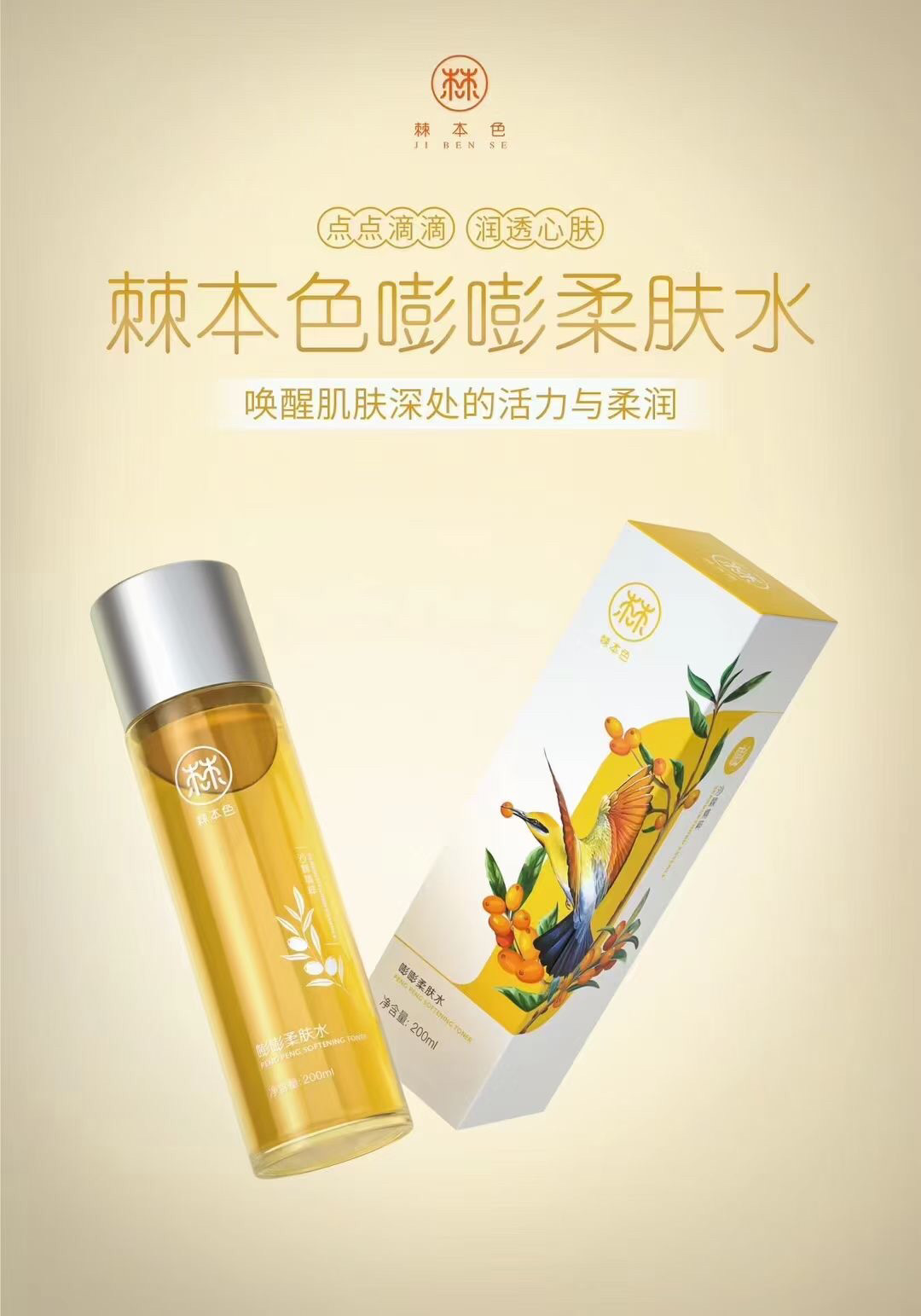 香爵升级棘本色新款嘭嘭柔肤水唤醒肌肤深处活力透润补水保湿修护