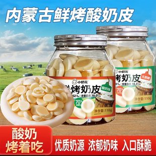 小奶花鲜烤奶皮内蒙古烤酸奶脆片鲜味奶酪高钙奶皮儿童奶零食年货