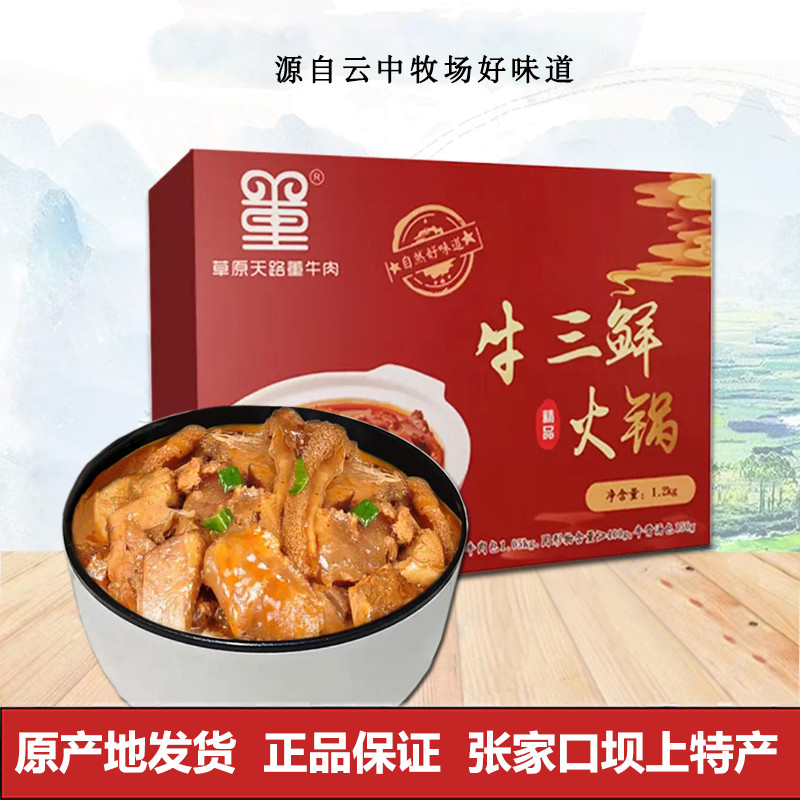 云中牧场牛三鲜火锅加热即食牛肉罐头熟食牛筋牛肉牛肚牛杂煲牛腩