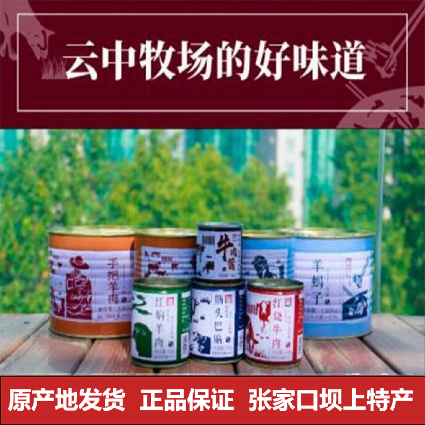 云中牧场牛羊肉罐头即食原汤炖羊坝上张北草原天路羊蝎子中秋礼盒