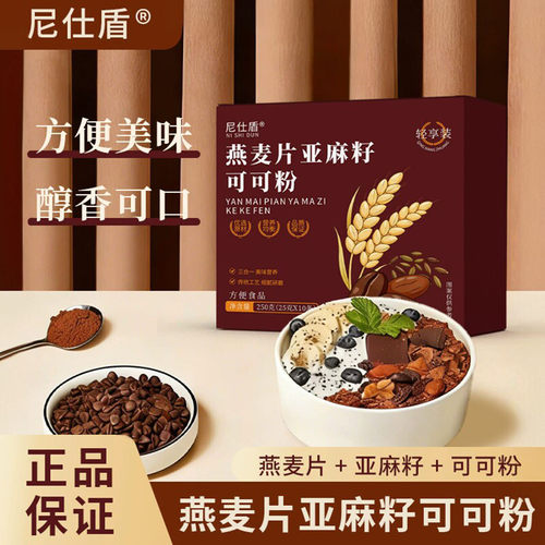 燕麦片亚麻籽可可粉即食营养代餐