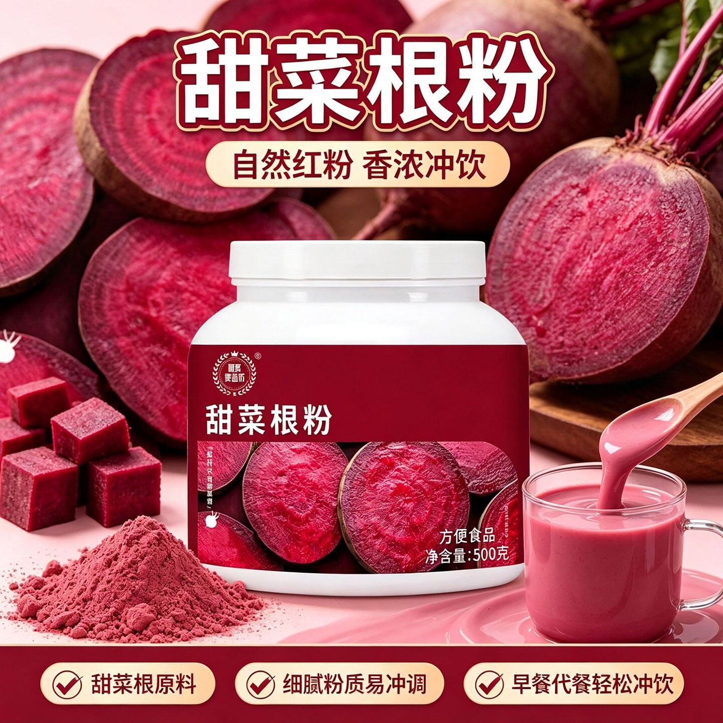 甜菜根粉膳食纤维天然冲饮料健身果蔬粉代餐粉咱家麦香坊红甜菜粉