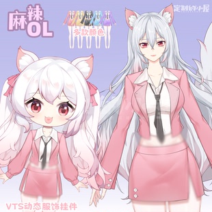 live2d虚拟主播VUP新衣公用成品vts挂件服饰C025麻辣OL西装