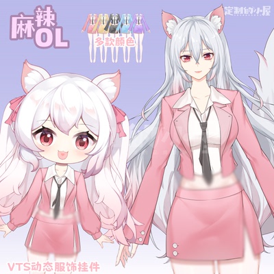 live2d虚拟主播VUP新衣公用成品vts挂件服饰C025麻辣OL西装