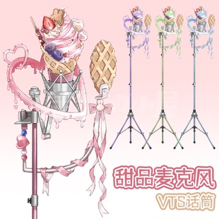 live2d虚拟主播VUP公用成品vts挂件麦克风话筒D015冰激凌甜筒