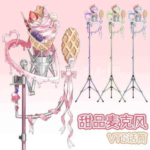 live2d虚拟主播VUP公用成品vts挂件麦克风话筒D015冰激凌甜筒