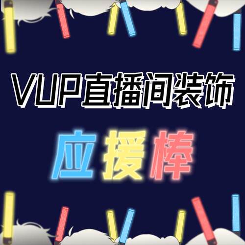 live2d虚拟主播VUP公用成品直播间装饰D021应援棒