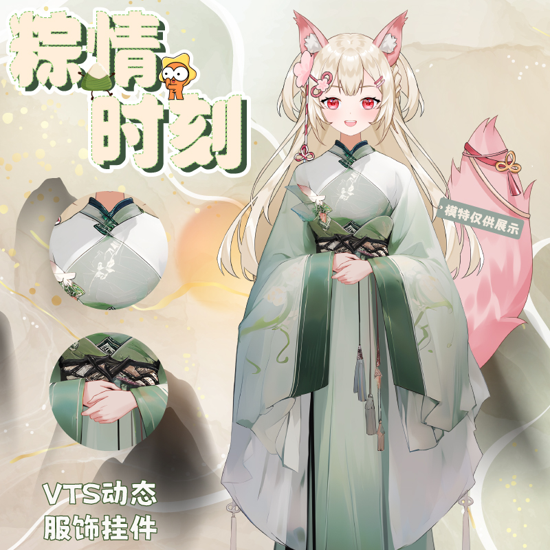 虚拟主播服饰vts挂件虚拟形象新衣vup直播挂件粽情时刻