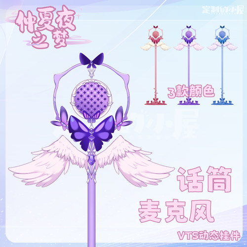 live2d虚拟主播VUP公用成品vts挂件麦克风话筒D001仲夏夜蝴蝶