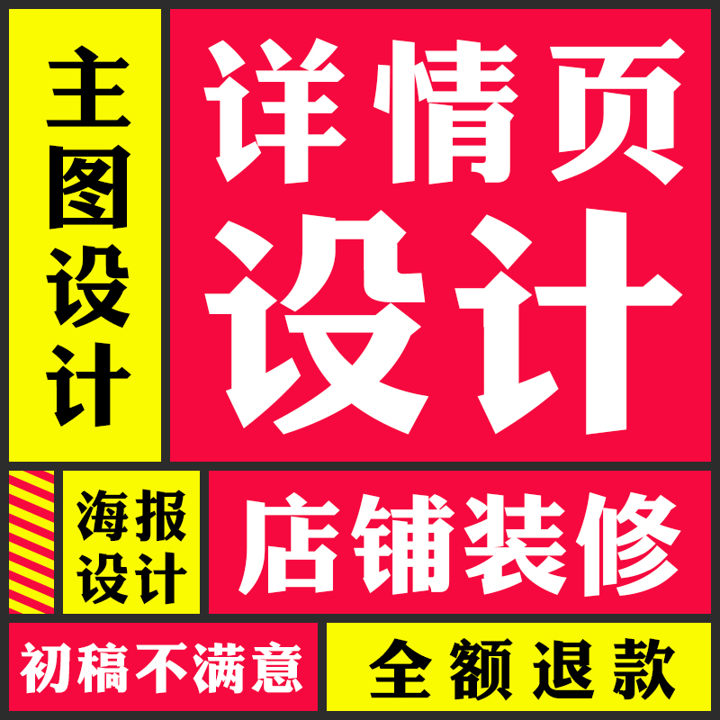 淘宝主图详情页设计制作阿里巴巴国际站店铺装修美工包月网店设计