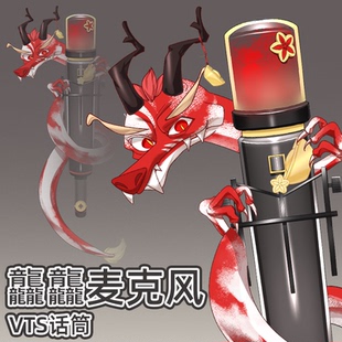 live2d虚拟主播VUP公用成品挂件麦克风话筒D013龘龘