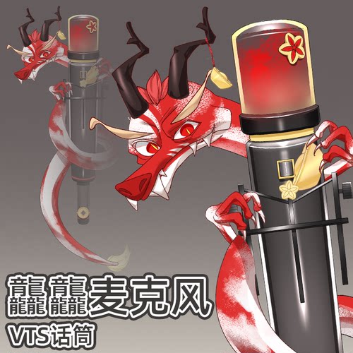 live2d虚拟主播VUP公用成品挂件麦克风话筒D013龘龘