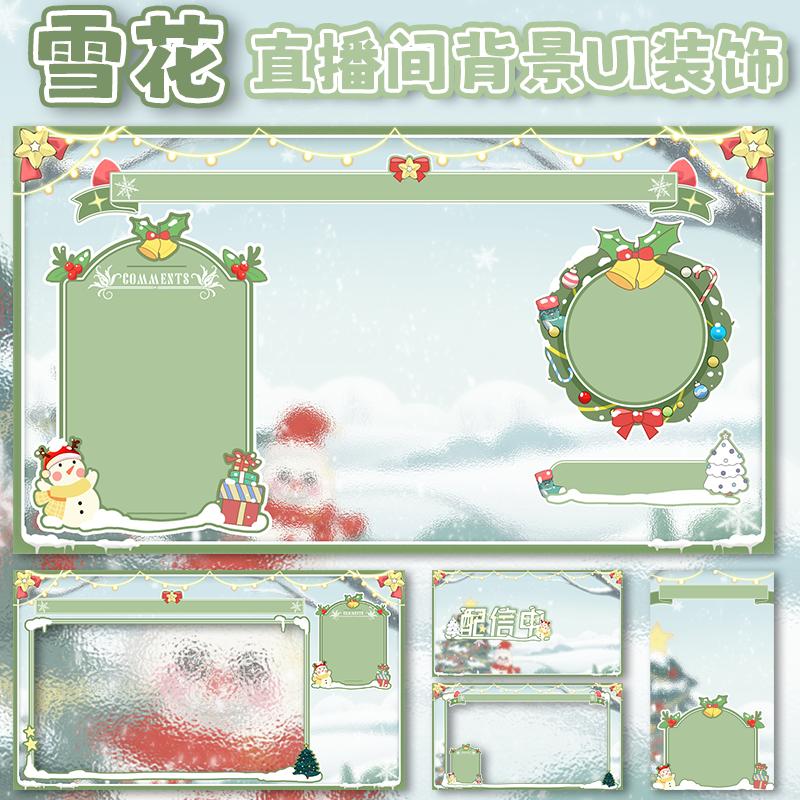 虚拟主播VUP公用成品直播间装饰背景UI杂谈游戏抖音竖屏B044雪花