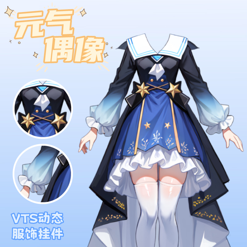 live2d虚拟主播VUP新衣公用成品vts挂件服饰元气打歌服