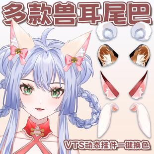 live2d虚拟主播VUP公用成品vts挂件八款宠物兽耳尾巴E018