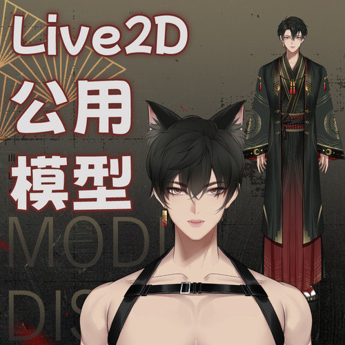 虚拟主播形象定制live2d虚拟主播公用成品模型男远程安装L002寒夜