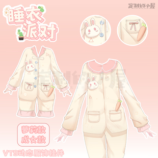 live2d虚拟主播VUP新衣公用成品vts挂件服饰C004睡衣派对
