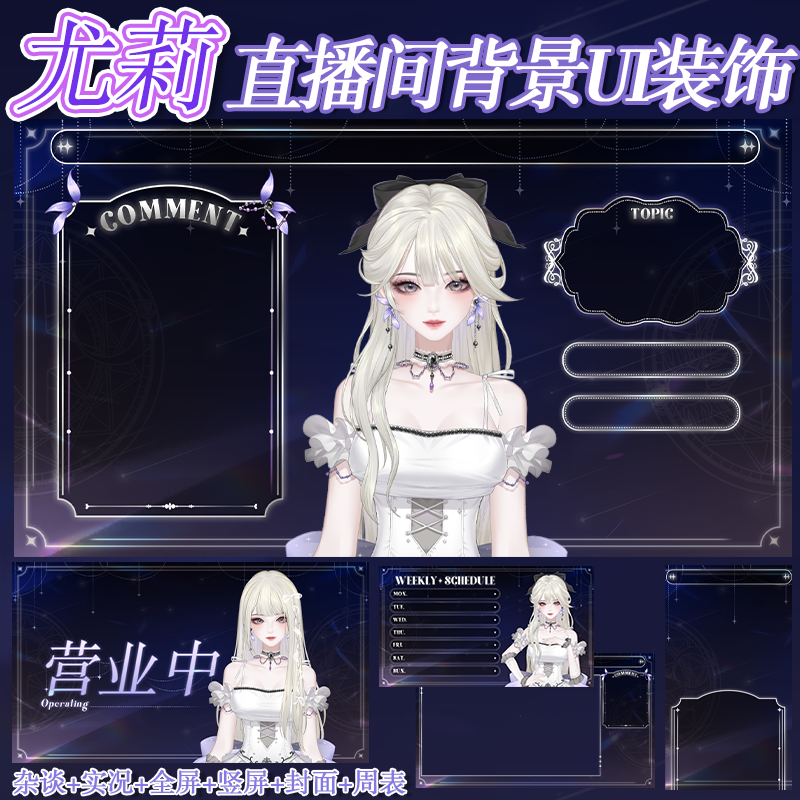 虚拟主播VUP公用成品直播间静态背景UI杂谈游戏抖音竖屏B067尤莉