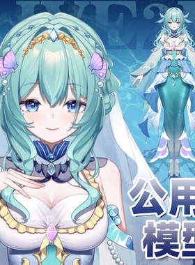虚拟形象定制live2d虚拟主播公用成品模型女远程安装L024人鱼姬