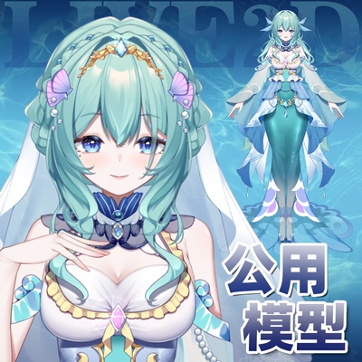 虚拟形象定制live2d虚拟主播公用成品模型女远程安装L024人鱼姬