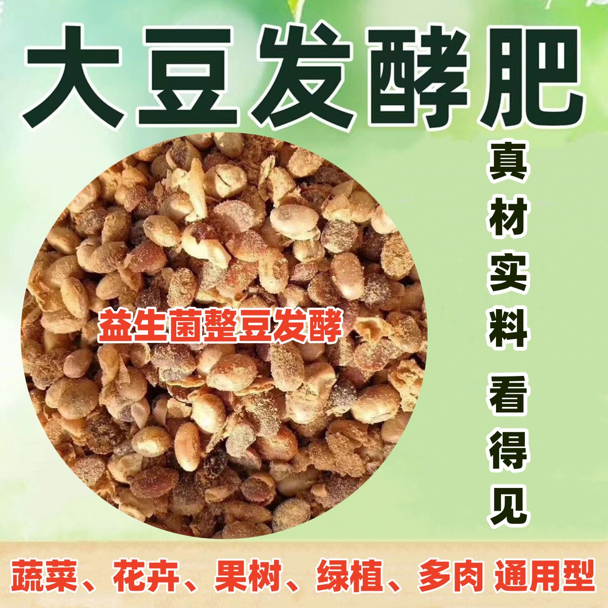 益生菌腐熟发酵大豆纯黄豆蔬菜花卉果树种菜种花营养通用有机肥料