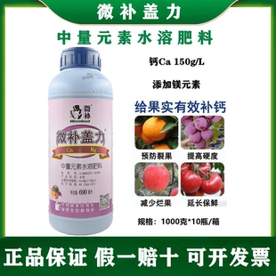 微补盖力螯合钙肥叶面肥柑橘微量元素钙肥料液体肥防裂果果树通用