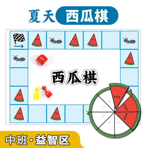 夏天西瓜棋幼儿园中班益智区