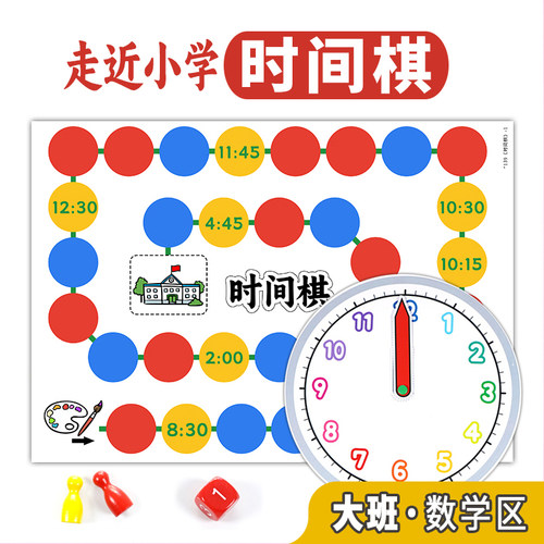 时间棋小学主题幼儿园早教教具