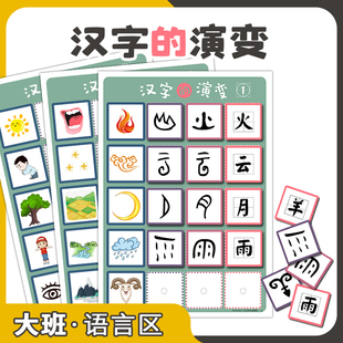 幼儿园中大班区域材料文字汉字 演变语言阅读区游戏自制教具衔接