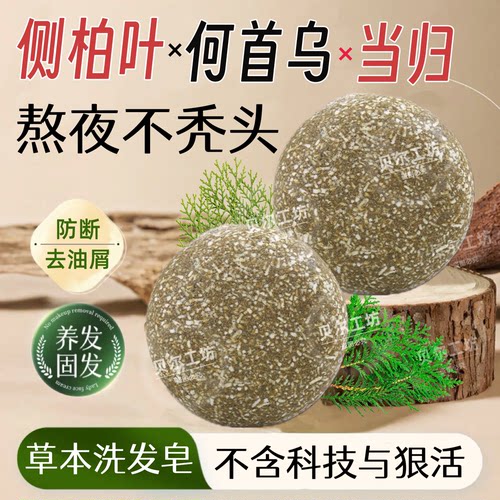 侧柏叶何首乌控油去屑洗发皂