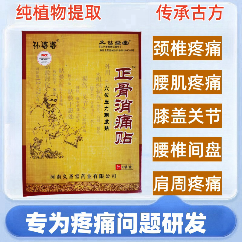 孙婆婆正骨消痛贴颈椎腰椎关节活络止痛贴跌打损伤活血化瘀膏药贴