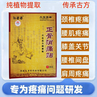 孙婆婆正骨消痛贴颈椎腰椎关节活络止痛贴跌打损伤活血化瘀膏药贴