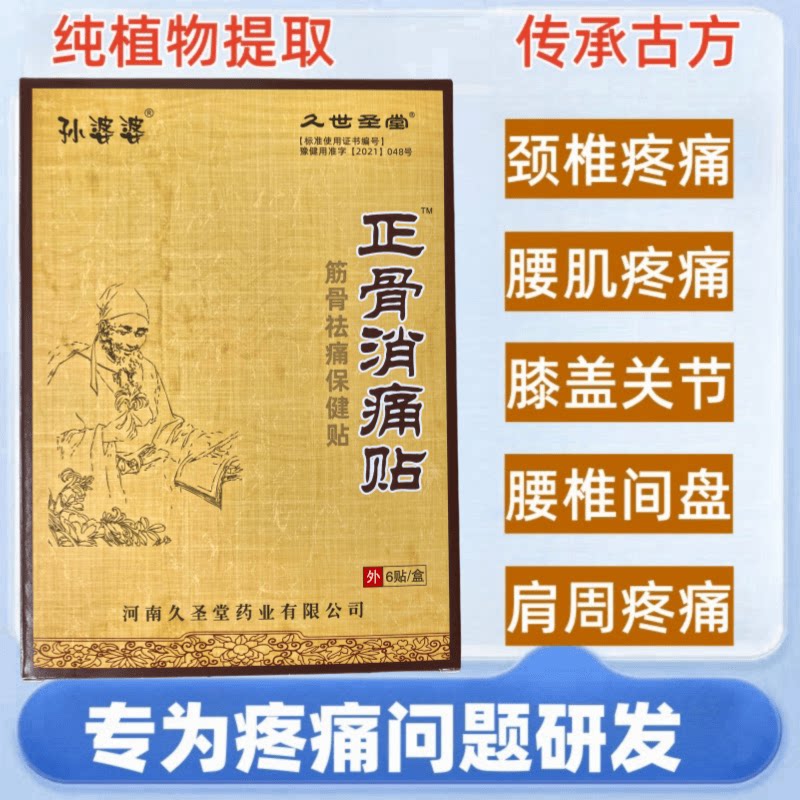 孙婆婆正骨消痛贴颈椎腰椎关节活络止痛贴跌打损伤活血化瘀膏药贴
