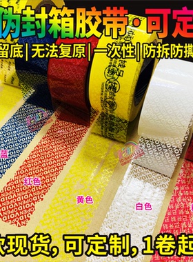 防伪胶带防揭保密贴纸纸箱封箱运输安全VOIDOPEN防拆防盗掉包定制