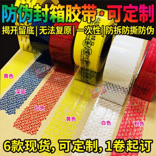 胶带贴纸防伪一次性撕毁无效封箱