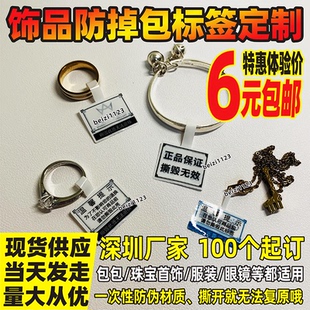 饰品戒指手镯项链防盗扣奢侈品防调包防伪码标签退换货一次性防拆