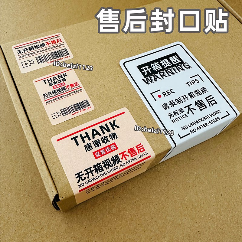 售后封口贴请录制开箱视频贴纸不干胶标签提醒提示快递物流纸箱条图片