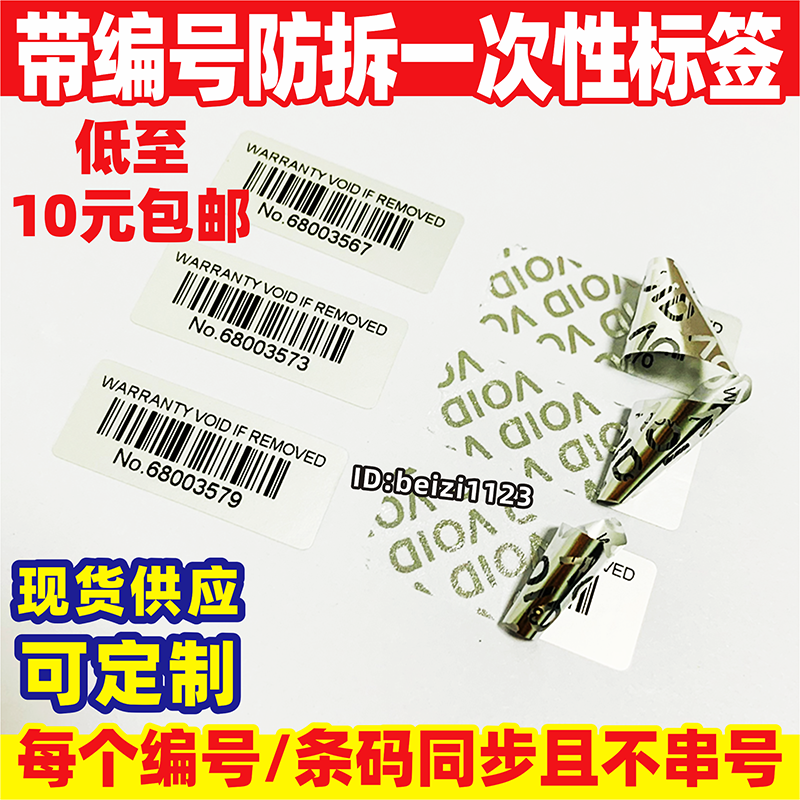 不干胶防伪撕毁无效贴纸编号封签