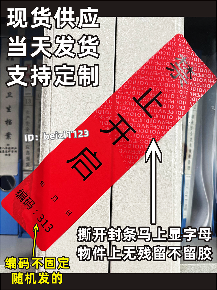 封条已封请勿拆大门柜档案封条贴纸文件无痕防拆封口禁止开启编号