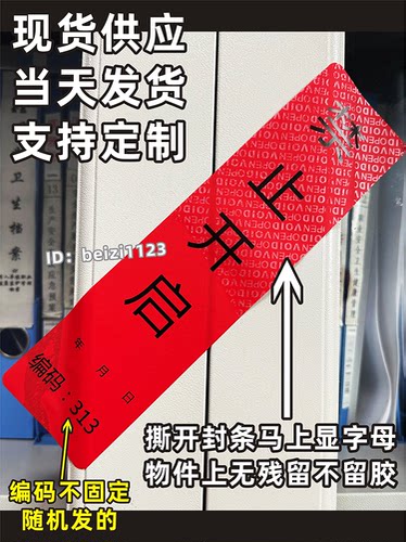 一次性撕毁无效封条防伪防拆防撕