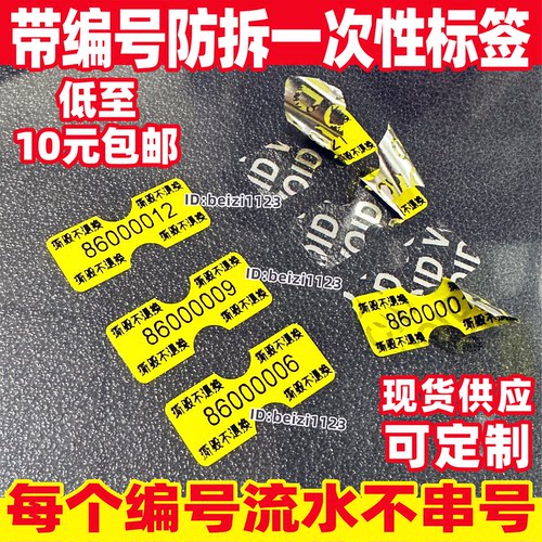 手机编号防拆标签一次性防撕防伪